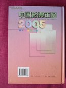 中国彩票年鉴.2005