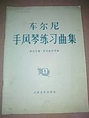 车尔尼手风琴练习曲集2、西班牙吉他演奏法（1）、赫利美利小提琴音阶练习等三册