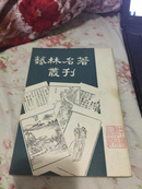 艺林名著丛刊 1983一版一印