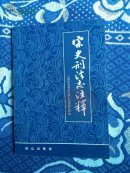 宋史刑法志注释  9元包国内邮挂