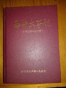 五井大事记（公元1369-2010）精装，仅印2000册