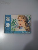 复活