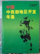 中国中西部地区开发年鉴.1997