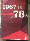 1967年的78天:“二月逆流”纪实