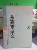 永嘉室杂文