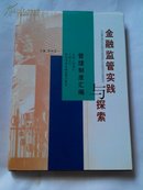 金融监管实践与探索管理制度汇编