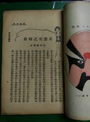 上海大东书局:《戏剧月刊(荀慧生号)》 (第三卷第八期)刘豁公主编 【20开/一册全】（10）