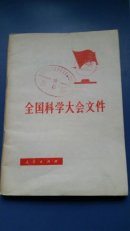 全国科学大会文件