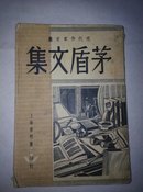 现代作家文丛：茅盾文集