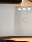 《随想录 巴金 下册》 馆藏本 无封面 三联版 1987年9月一版一印 约276克