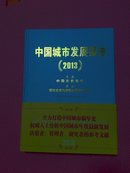 中国城市发展报告 2013[9品强]