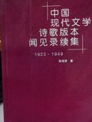 中国现代文学闻见录续集（1923-1949）