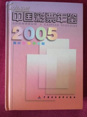 中国彩票年鉴.2005