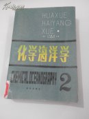化学海洋学（2）