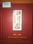 《江津发展改革志》1986-2010