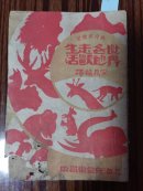 0112世界各地走兽生活