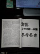 高中生必读文学名著名师解读修订版:文化文学名著一本通参考答案(2014年9月俞发亮主编)( 箱号:K59,包邮发挂刷,一天内发货)