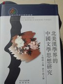 北美汉学界的中国文学思想研究