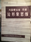 外国理论家、作家论形象思维 (一版一印)