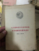 毛主席和党中央领导同志在各地视察的重要谈话 1958.8-1958.10