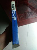 这样培养好习惯（培养学习的好习惯   纠正学习的坏习惯）一版一印