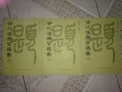 古代汉语习题集3本