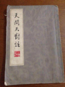天问天对注