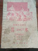 算术 小学第六册 暂用本