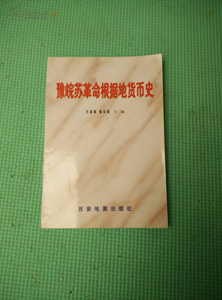 《豫皖苏革命根据地货币史》 作者王流海签名本 品佳