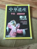 中华遗产2007年11月总25期（于丹。游园惊梦）