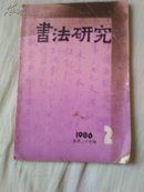 书法研究1986.2