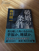 日文原版小说《破婚の条件》