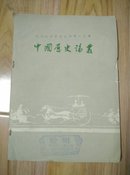 四川大学学报丛刊第二十辑 中国历史论丛            ---- 【包邮-挂】