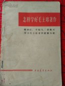 怎样学好毛主席著作