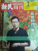 新民周刊