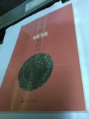 中国历代铜镜赏玩（三）（未拆封）..