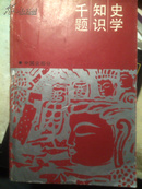 史学知识千题:中国史部分 （87年一版一印）