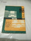 生活与科学 1980,2