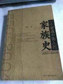 （1850-2004）一个普通中国人的家族史...