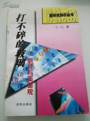 挑战未来:新科技知识丛书   打不碎的玻璃——新材料面面观