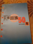 云南回族50年