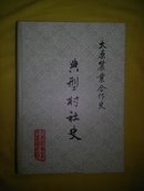 太原农业合作史   典型村社史(一)仅印2000册品好精装