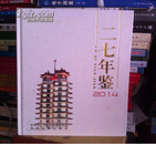 二七年鉴 2014 （隶属郑州市二七区）仅印500册