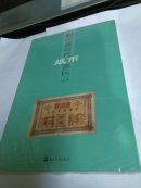 中国近代纸币赏玩（三）..