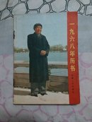 珍贵**历书：1968年历书（带毛主席像，林彪题词，毛主席语录，大开本）