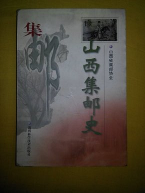 山西集邮史