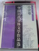 中国历代分体文学作品选.小说卷