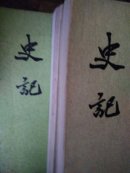 二十四史-史记（十）【有】