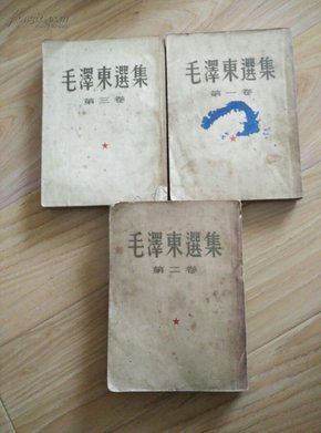 毛泽东选集（1—3卷，繁体竖排，第一卷1951年10月北京一版、华东重印第一版30万册，第二、三卷分别为1952年3月、1953年2月北京一版、上海一印）        【包邮-挂】