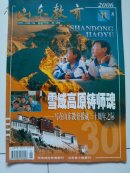 《山东教育》杂志  2006年第11期   山东省教育援藏三十年专辑